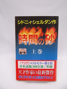 ★1902　時間の砂（上）