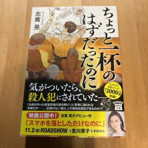 ちょっと一杯のはずだったのに　志駕晃 宝島社文庫