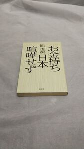 C04 送料無料 書籍 お金持ち日本喧嘩せず 邱 永漢