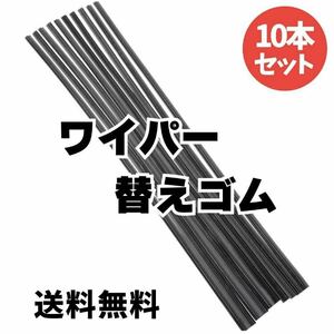 ワイパー 替えゴム 10本セット フリーカットサイズ 幅6ｍｍ長さ600mm