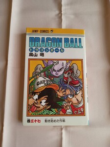 鳥山明　ドラゴンボール　37巻　初版　初版本　集英社　ジャンプ　コミック　単行本