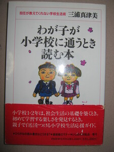 ・わが子が小学校に通うとき読む本 ：入学前に準備すること、しなくて良いこと。 ・ＰＨＰ研究所 定価：￥1,200 