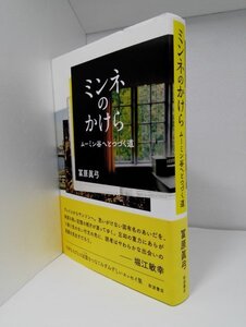 ミンネのかけら ムーミン谷へとつづく道 冨原眞弓/岩波書店(初版・帯付き)【即決あり】