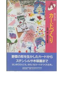 宮崎健・長谷川泰男■母と子のカードづくり