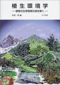 [A01421782]植生環境学: 植物の生育環境の謎を解く