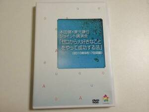 DVD■本田健×兼元　ゼロから大好きなことをやって成功する法