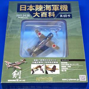 第40号 中島飛行機　陸軍 特殊攻撃機 剣 キ-115 1/87 シュリンク未開封品 日本陸海軍機大百科 アシェット ジャパン