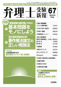 [A11593503]弁理士受験新報 2010/8―弁理士試験・知財検定試験・法科大学院・理系学生のた [単行本] 弁理士受験新報編集部