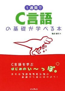 1週間でC言語の基礎が学べる本/亀田健司(著者)