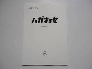 ハガネの女２★⑥台本 吉瀬美智子 斎藤工 有村架純 設楽統