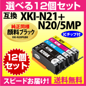 XKI-N21+XKI-N20 選べる12個セット キヤノン 互換インクカートリッジ 純正同様 顔料ブラック マルチパック N20PGBK N21BK N21C N21M N21Y