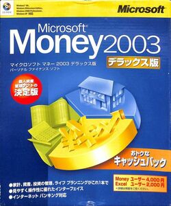 マイクロソフト マネー2003 デラックス版