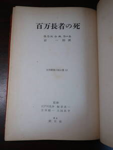 □世界推理小説全集12【百万長者の死】S31年初版 「ブルックリンの殺人」のG.D.H. & M.コールのクラシックミステリ　本格長編探偵小説