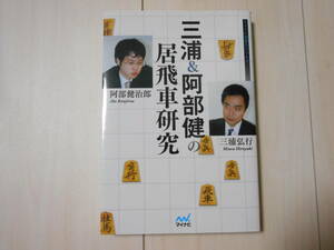 「三浦&阿部健の居飛車研究」　　 　将棋