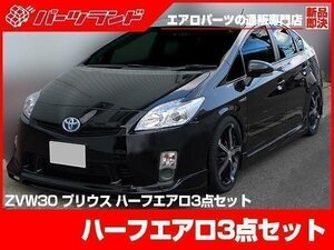 ZVW30 前期用 系 プリウス ハーフ エアロ セット SET スポイラー エアロ シンプルデザイン 安心のFRP製