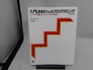 ジャンク 入門UNIXシェルプログラミング ブルースブリン　※書き込みあり