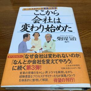 【中古本】　ここから会社は変わり始めた