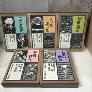 いまは昔むかしは今 全5巻まとめ売り 索引欠 福音館書店 1巻以外初版▲古本/函カバースレヤケ傷み汚れ/表紙微スレ/本の状態良好/瓜と龍蛇 