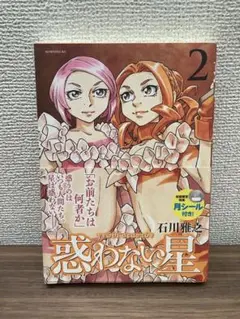 石川雅之：惑わない星　2巻　月シール付き