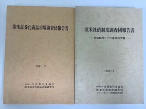 欧米証券化商品市場調査報告書/ 欧米社債制度調査団報告書 2冊セット 社団法人 公社債引受協会【ta03c】