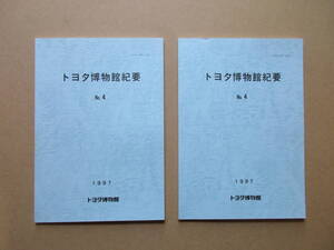 トヨタ博物館紀要 No.4 ２冊