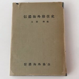 信濃海外移住史 永田稠 編 信濃海外協会、昭和27年