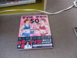 E 医師が教えるデブ腸をやせ腸に変える50の法則: 美人体質は腸が9割 2020/10/22 工藤孝文, 工藤あき