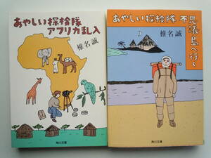 ●椎名誠『あやしい探検隊不思議島へ行く 』『あやしい探検隊アフリカ乱入』（角川文庫） ＜2冊セット＞