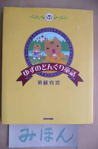 ★☆即決☆★超レア★ゆずのどんぐり童話須藤真澄絵本児童書誕生日プレゼント小学生