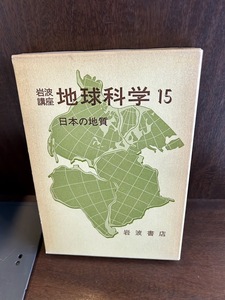 岩波講座　地球科学15　日本の地質