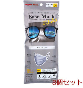 マスク イーズマスク ゼロ レギュラーサイズ モードグレー 5枚入 8個セット