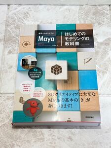 ☆未使用☆ Maya はじめてのモデリングの教科書