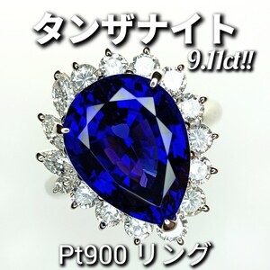 ☆豪華☆タンザナイト 9.11ct!!　ダイヤモンド 1.39ct!!　Pt900　リング　12g　9.5号　宝石鑑別書付き！