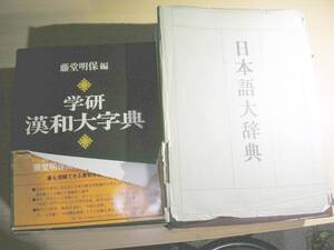 古本・日本語大辞典・学研漢和大辞典（状態悪し）