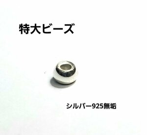 sb-113SILVER 無垢 特大ビーズ1個800円*ゴローズのカスタムに