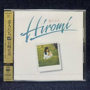 ◆新品/未開封/SACD/岩崎宏美/恋人たち＋7/NSC-80013◆