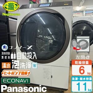 美品【 Panasonic 】パナソニック 洗濯11.0㎏/乾燥6.0㎏ ドラム式洗濯機 自動投入 温水泡洗浄 ヒートポンプ乾燥 NA-VX9800L