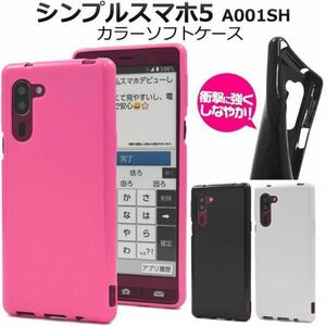 シンプルスマホ5A001SH(SoftBank) スマホケース ケースカラーソフトケース