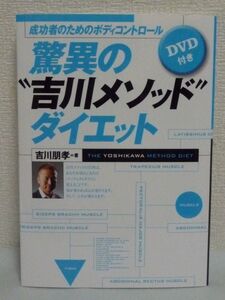 成功者のボディコントロール 驚異の『吉川メソッド』ダイエット ★ 吉川朋孝 ◆ DVD有 人生の成功者に選ばれるトレーニングの秘密 筋肉