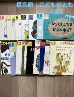 こどものとも30冊【まとめ売り】 2022年、2023年、2024年　福音館