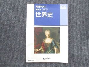 VJ13-068 啓隆社 共通テスト実力トレーニング 世界史 2023 11m0B