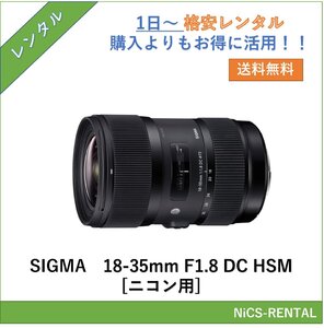 SIGMA 18-35mm F1.8 DC HSM [ニコン用] レンズ デジタル一眼レフ カメラ 1日～　レンタル　送料無料