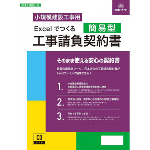 建設26-2D/Excelでつくる　工事請負契約書(簡易型) /a