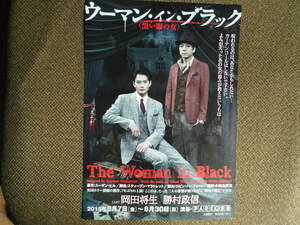 演劇チラシ・岡田将生、勝村政信「ウーマン・イン・ブラック」　2015年PARCO劇場　英国ホラー演劇の傑作