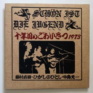 【LP/自主盤・500部限定/冊子付き】藤村直樹・ひがしのひとし・中島光一 / 十年目のごあいさつ 1973