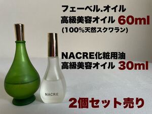 フェーベル.オイル　高級美容オイル60ml (100％天然スクワラン)定価5000円　NACRE(化粧用油)高級美容オイル30ml 5000円　2個セット送料無料