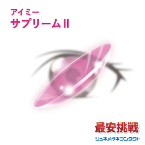 アイミー サプリームII 1枚 常用ハードコンタクトレンズ 送料無料