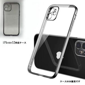 【新品】スマホケース スマートフォンケース ソフトケース クリア シンプル 【 iPhone12 （6.1インチ） 対応 】 おしゃれ ♪ ブラック