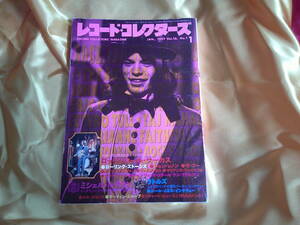 レコード・コレクターズ　　1997年　1月号　The Rolling Stones Rock And Roll Circus　ローリング・ストーンズ　ロックンロール・サーカス