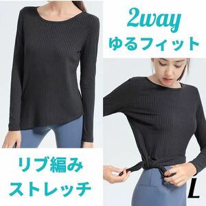 ヨガ&普段着に＊ゆるフィット体型カバー長袖トップスLサイズ黒 ヨガ長袖 ヨガウェア カットソーリブニット リブ編みトップス